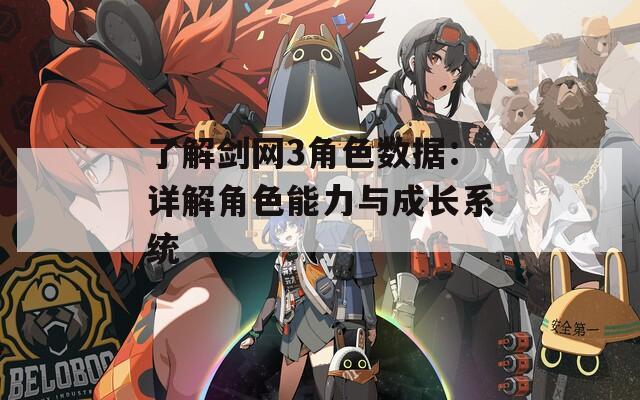 了解剑网3角色数据：详解角色能力与成长系统