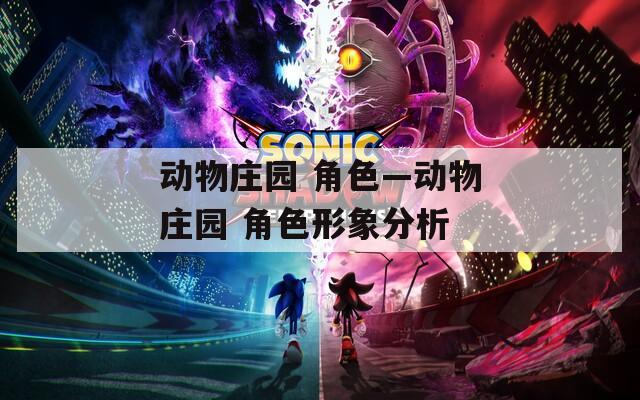 动物庄园 角色—动物庄园 角色形象分析
