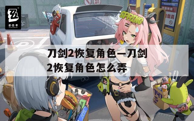 刀剑2恢复角色—刀剑2恢复角色怎么弄  第1张