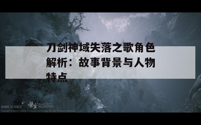 刀剑神域失落之歌角色解析：故事背景与人物特点