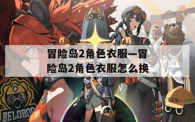 冒险岛2角色衣服—冒险岛2角色衣服怎么换