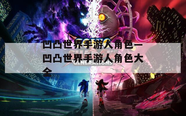 凹凸世界手游人角色—凹凸世界手游人角色大全