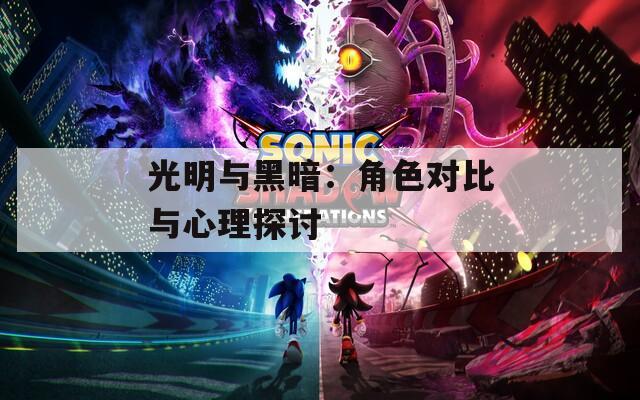 光明与黑暗：角色对比与心理探讨