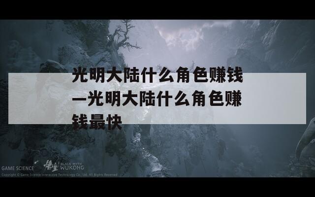 光明大陆什么角色赚钱—光明大陆什么角色赚钱最快