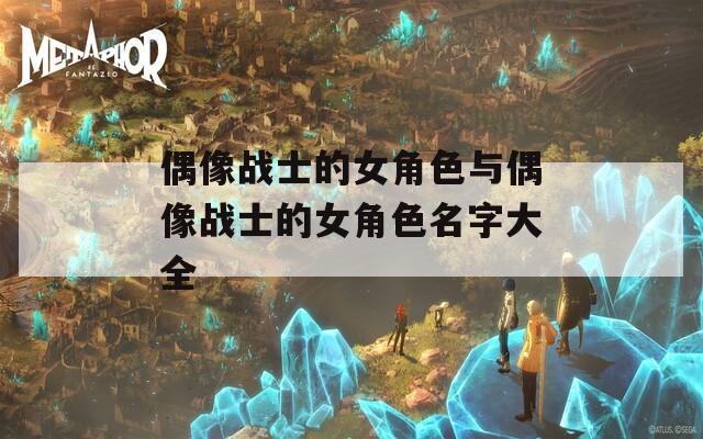 偶像战士的女角色与偶像战士的女角色名字大全  第1张