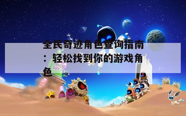 全民奇迹角色查询指南：轻松找到你的游戏角色