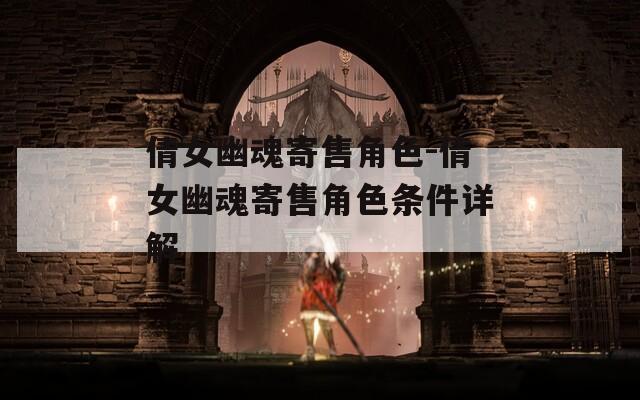 倩女幽魂寄售角色-倩女幽魂寄售角色条件详解