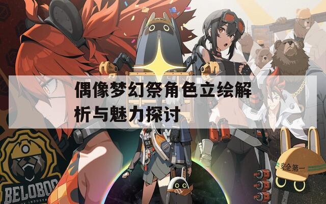偶像梦幻祭角色立绘解析与魅力探讨
