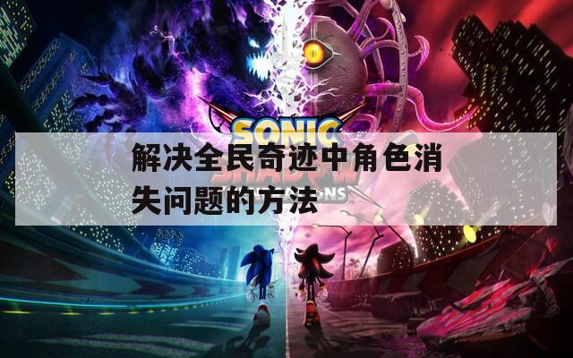 解决全民奇迹中角色消失问题的方法