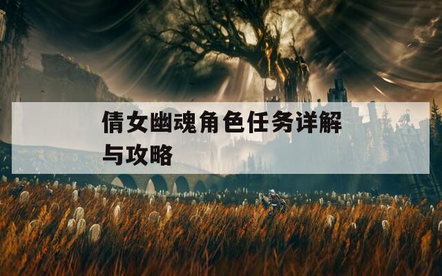 倩女幽魂角色任务详解与攻略