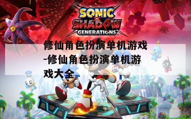 修仙角色扮演单机游戏-修仙角色扮演单机游戏大全