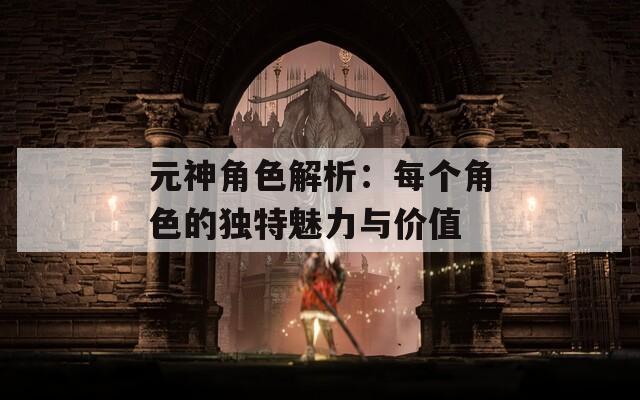 元神角色解析：每个角色的独特魅力与价值