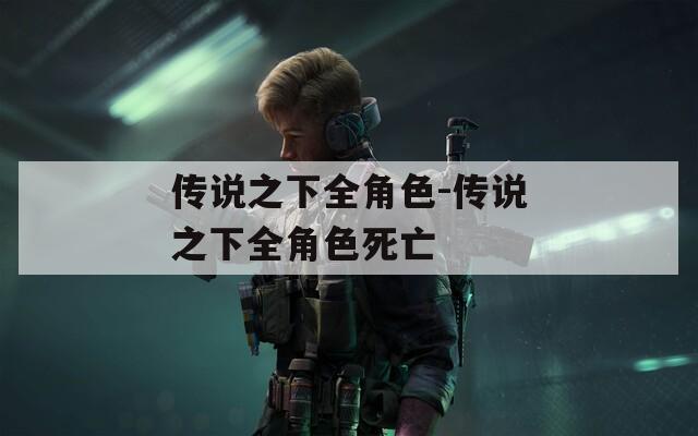 传说之下全角色-传说之下全角色死亡  第1张