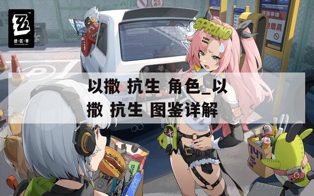 以撒 抗生 角色_以撒 图鉴详解  第1张