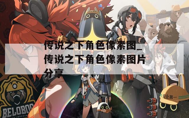 传说之下角色像素图_传说之下角色像素图片分享
