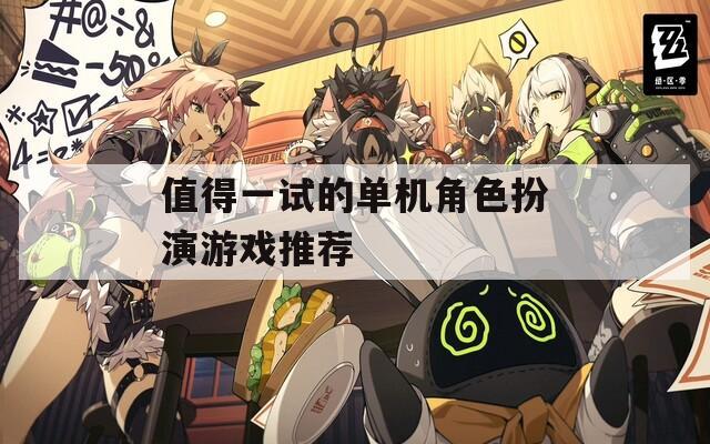 值得一试的单机角色扮演游戏推荐