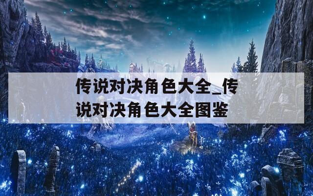 传说对决角色大全_传说对决角色大全图鉴