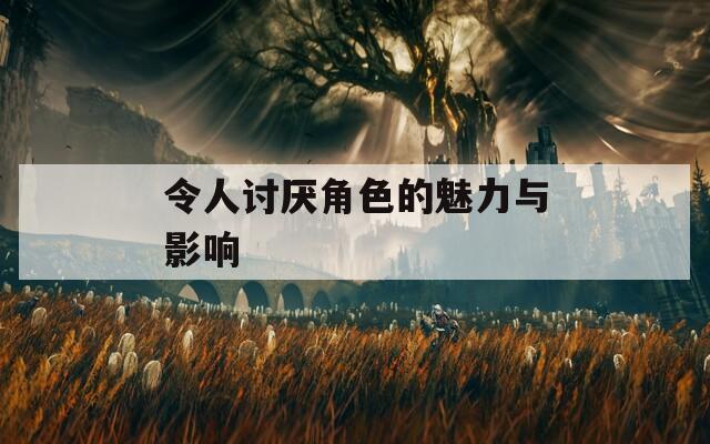 令人讨厌角色的魅力与影响