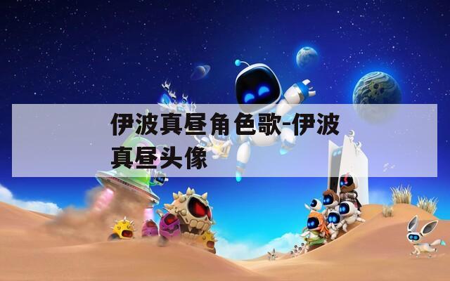 伊波真昼角色歌-伊波真昼头像