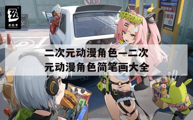 二次元动漫角色—二次元动漫角色简笔画大全