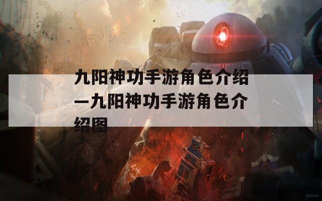 九阳神功手游角色介绍—九阳神功手游角色介绍图