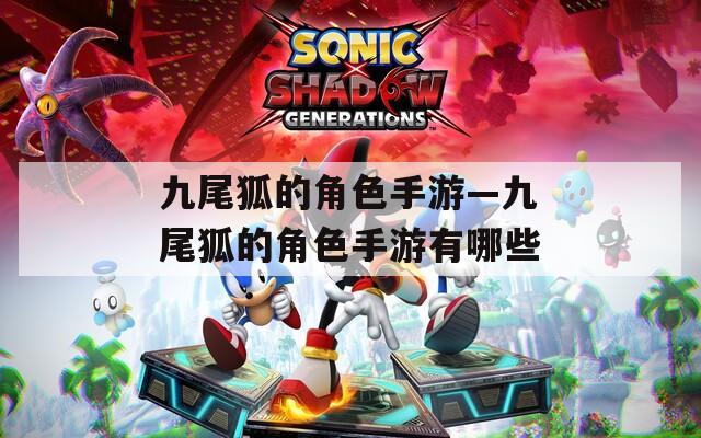 九尾狐的角色手游—九尾狐的角色手游有哪些