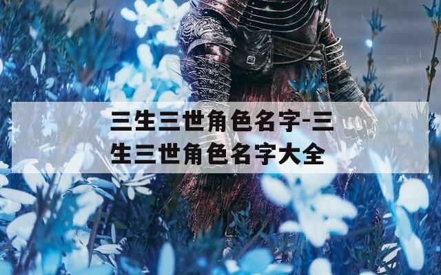 三生三世角色名字-三生三世角色名字大全