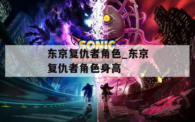 东京复仇者角色_东京复仇者角色身高