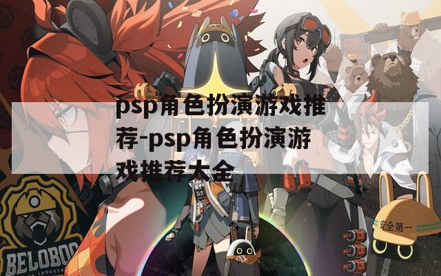 psp角色扮演游戏推荐-psp角色扮演游戏推荐大全