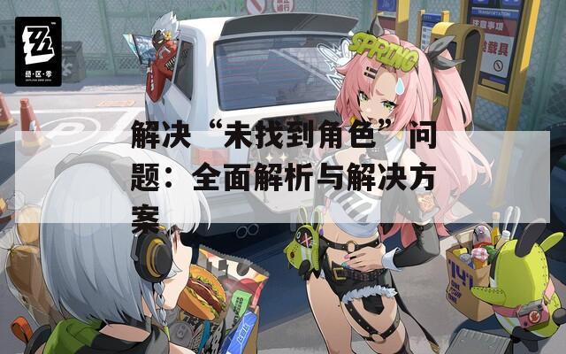 解决“未找到角色”问题：全面解析与解决方案  第1张