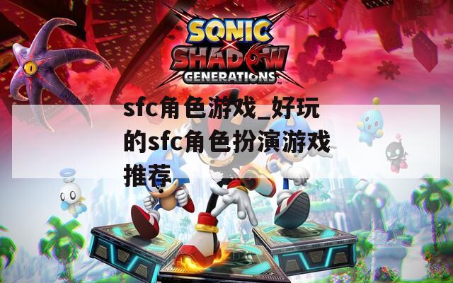 sfc角色游戏_好玩的sfc角色扮演游戏推荐