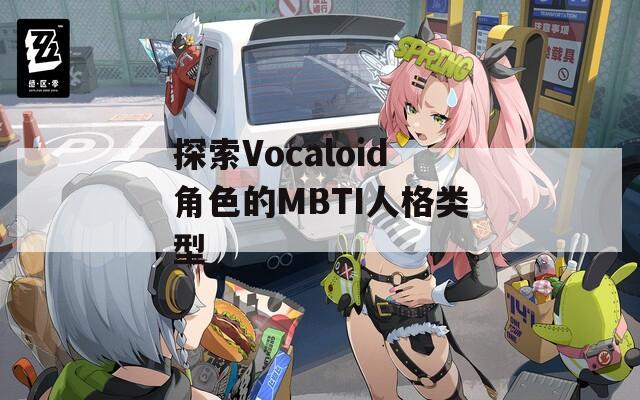 探索Vocaloid角色的MBTI人格类型