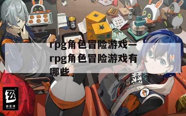 rpg角色冒险游戏—rpg角色冒险游戏有哪些