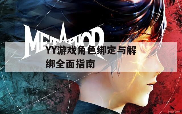 YY游戏角色绑定与解绑全面指南  第1张