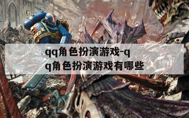 qq角色扮演游戏-qq角色扮演游戏有哪些