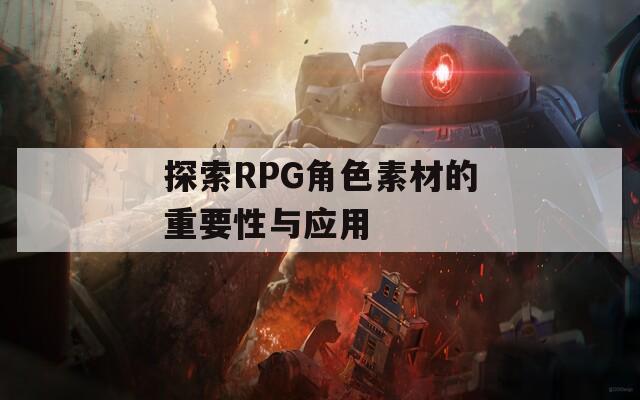 探索RPG角色素材的重要性与应用