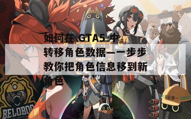 如何在 GTA5 中转移角色数据—一步步教你把角色信息移到新角色