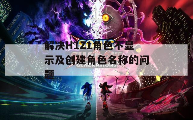 解决H1Z1角色不显示及创建角色名称的问题  第1张