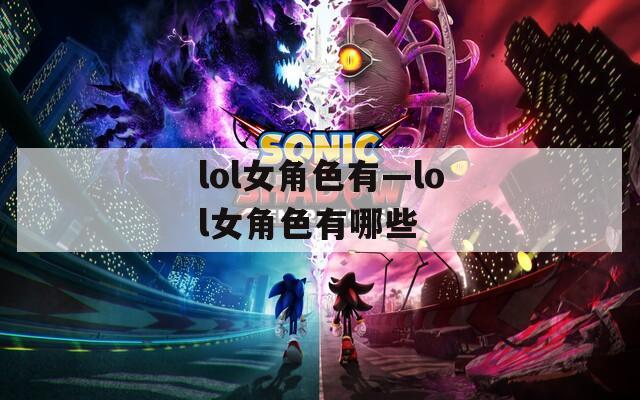 lol女角色有—lol女角色有哪些  第1张