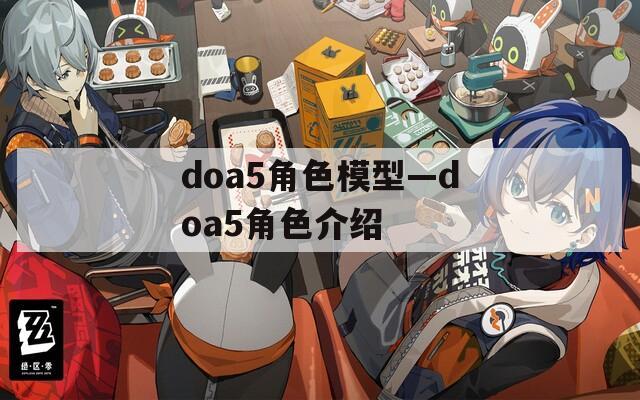 doa5角色模型—doa5角色介绍  第1张
