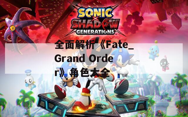 全面解析《Fate_Grand Order》角色大全  第1张
