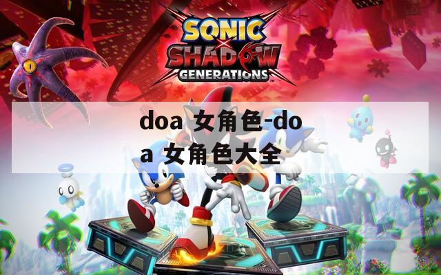 doa 女角色-doa 女角色大全  第1张