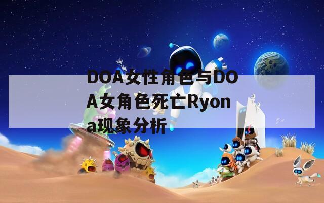 DOA女性角色与DOA女角色死亡Ryona现象分析