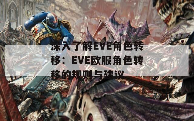 深入了解EVE角色转移：EVE欧服角色转移的规则与建议