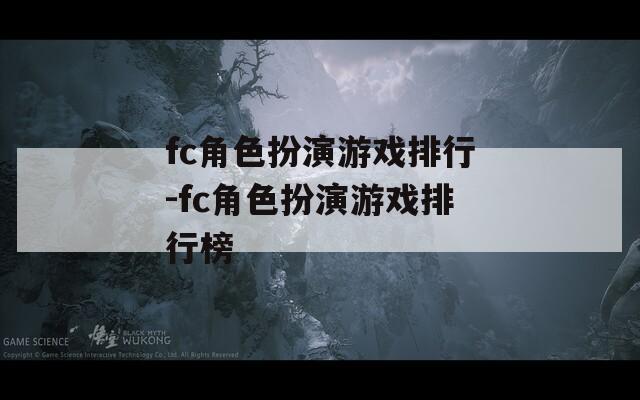fc角色扮演游戏排行-fc角色扮演游戏排行榜  第1张