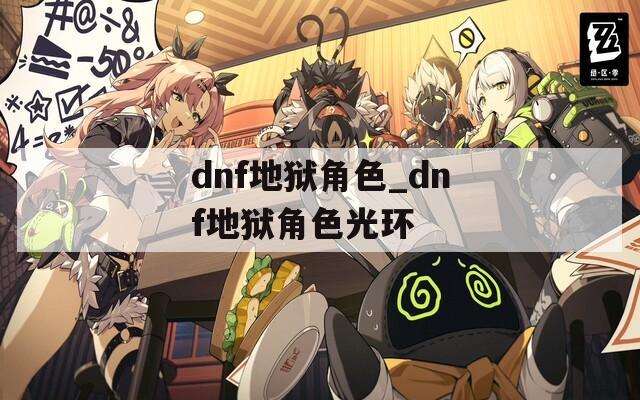 dnf地狱角色_dnf地狱角色光环