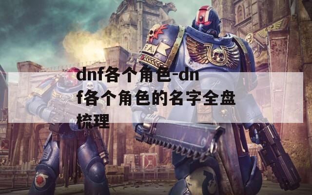 dnf各个角色-dnf各个角色的名字全盘梳理