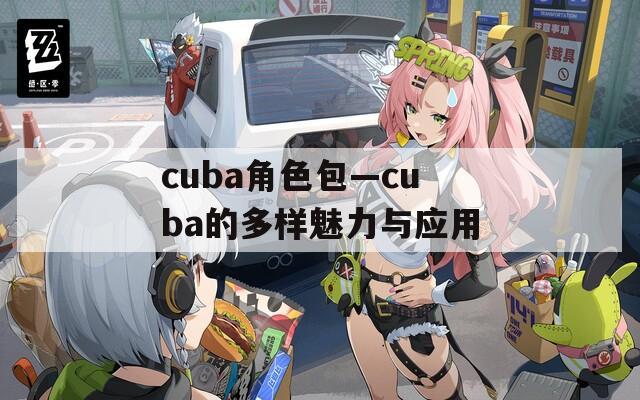 cuba角色包—cuba的多样魅力与应用