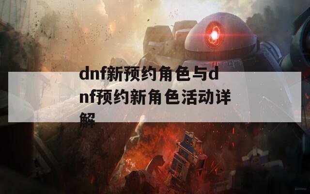 dnf新预约角色与dnf预约新角色活动详解
