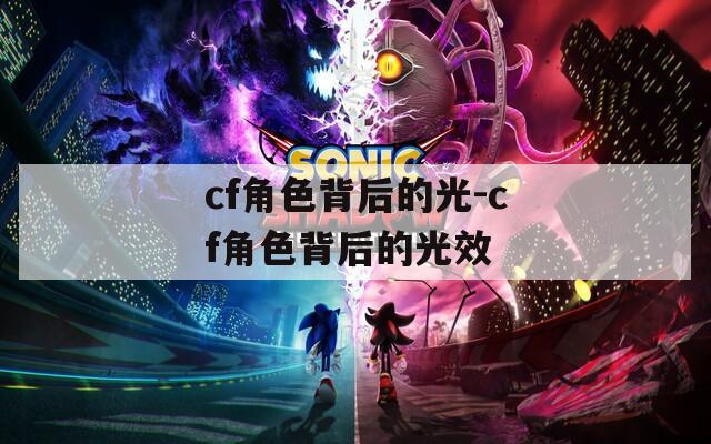cf角色背后的光-cf角色背后的光效